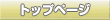 �g�b�v�y�[�W