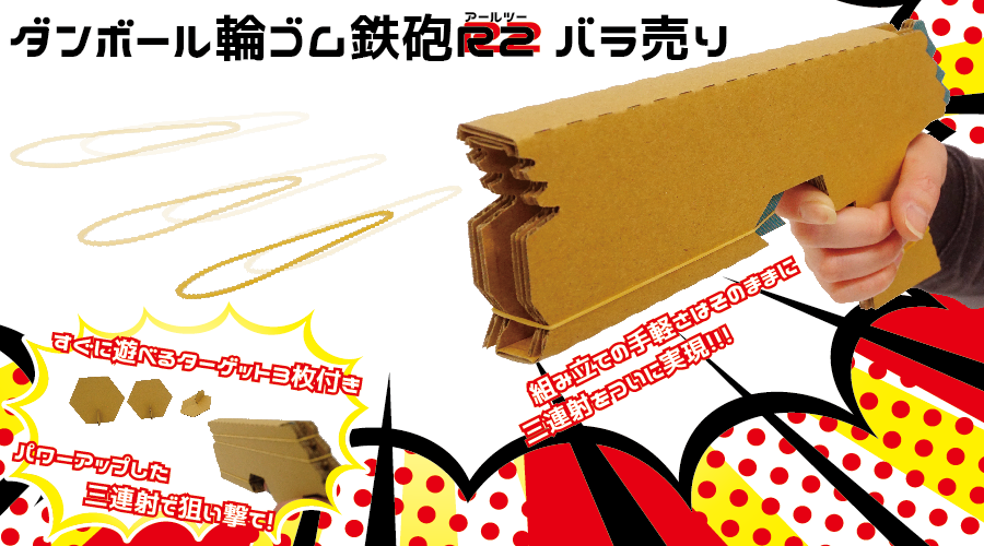 ダンボール輪ゴム鉄砲R2,ダンボール輪ゴム鉄砲