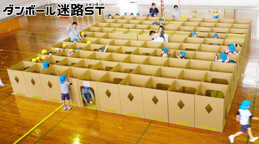 ダンボール迷路スタンダード