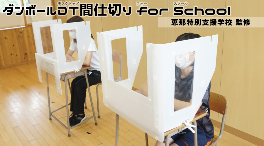 ダンボールDT間仕切り for School