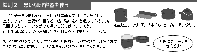 ダンボールソーラークッカーで調理を成功させる鉄則2-黒い調理容器を使う