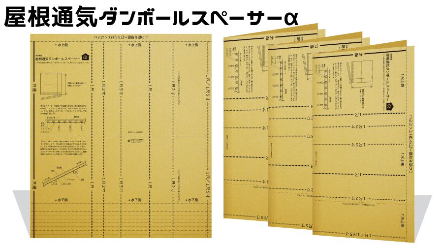 屋根スペα　タテ1070mm×ヨコ950≒1平米　この1平米に職人の知恵とダンボール使用のノウハウが詰まっています