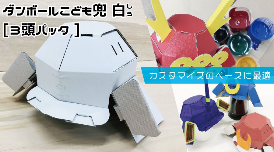 ダンボールこども兜 白【3パック】