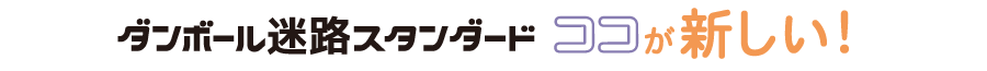 ダンボール迷路スタンダードのここが新しい！