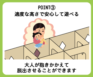 point③適度な高さで安心して遊べる