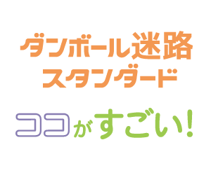 ダンボール迷路スタンダードのココがすごい！