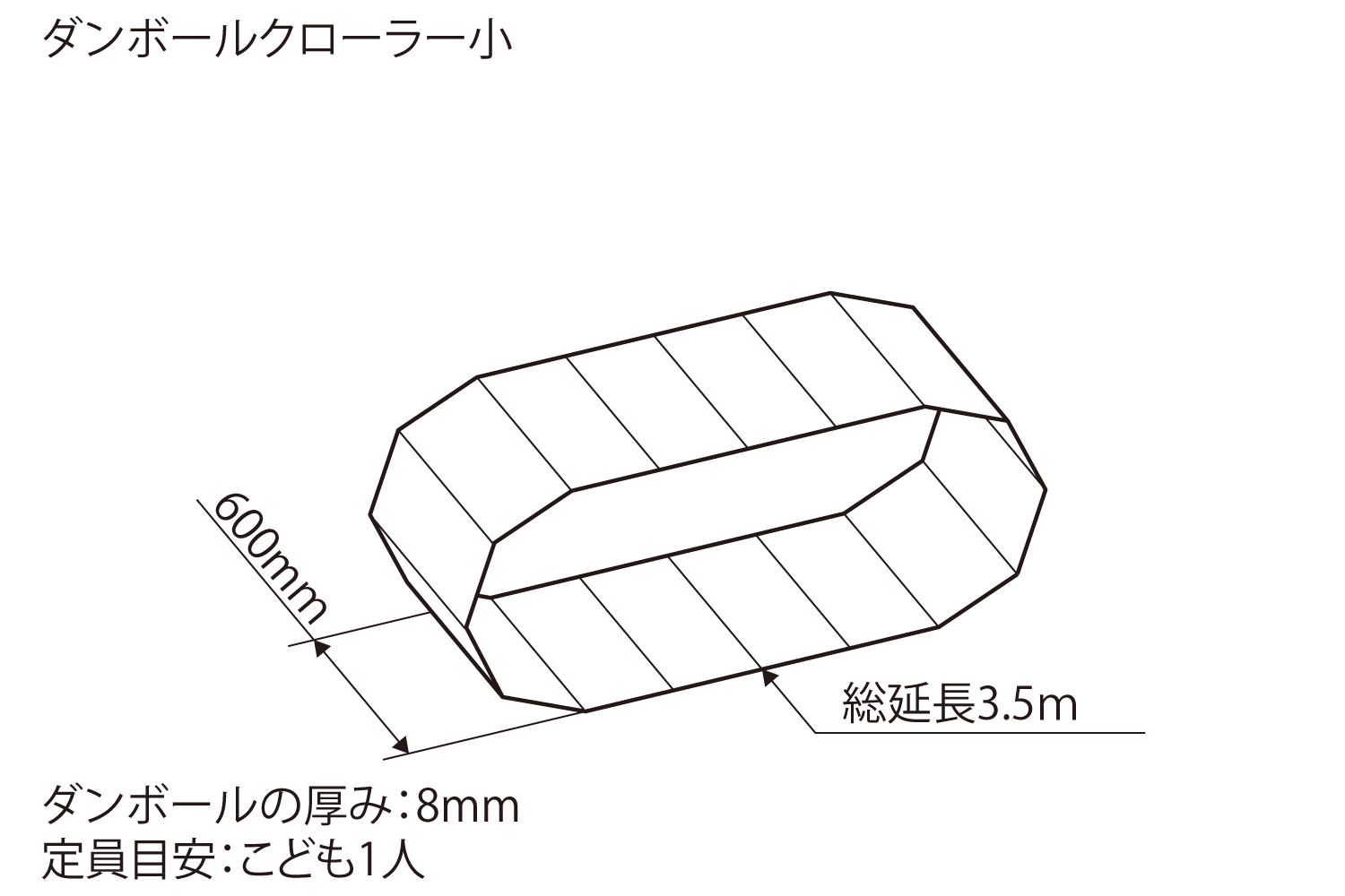 ダンボールキャタピラ小の寸法