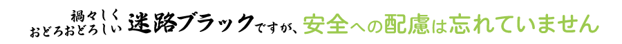 ダンボール迷路ブラック　禍々しくおどろおどろしい迷路ブラックですが。安全への配慮は忘れていません