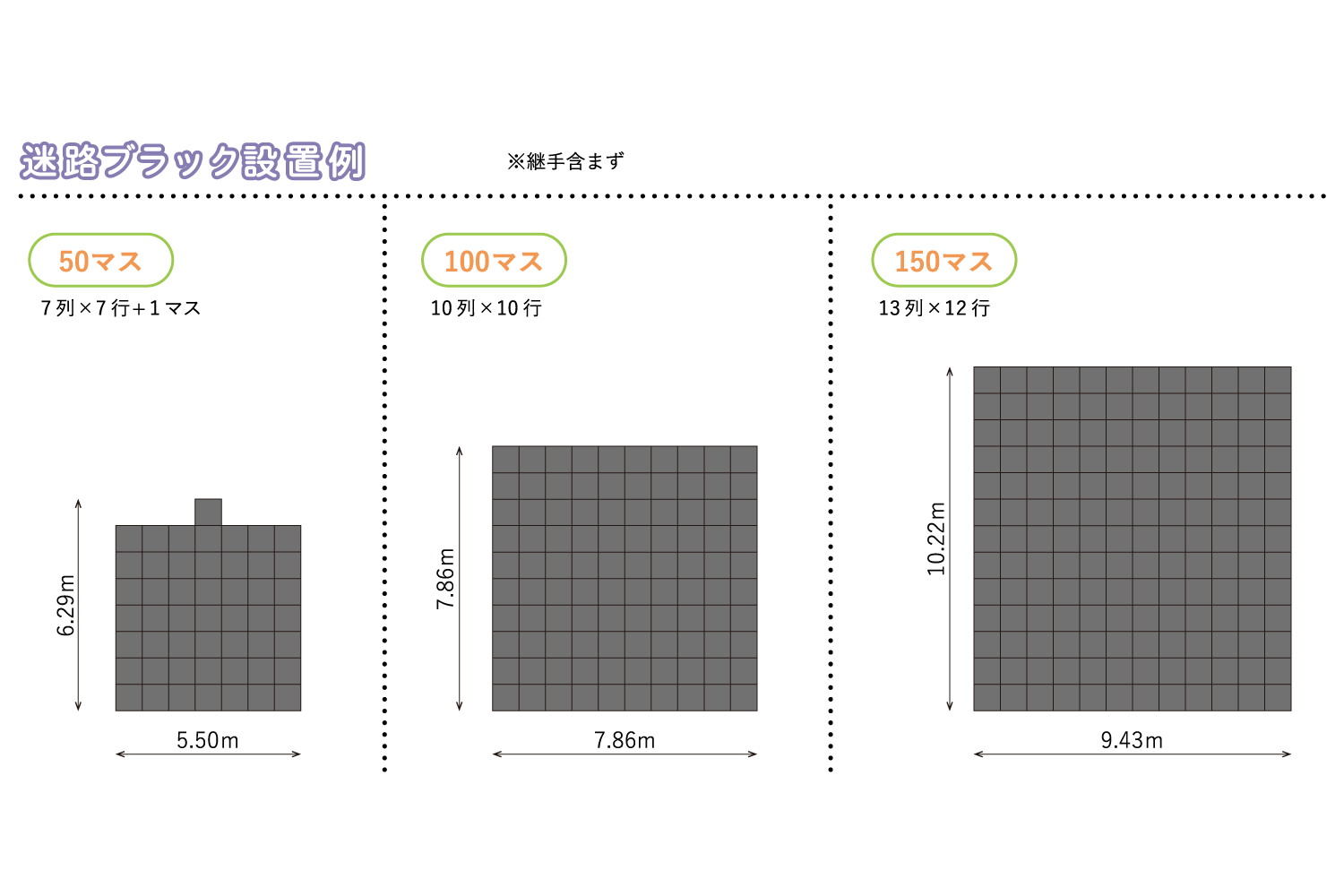 ダンボール迷路ブラック配置例