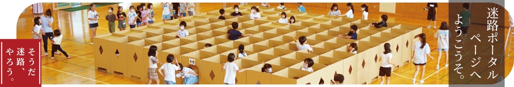 そうだ迷路、やろう。