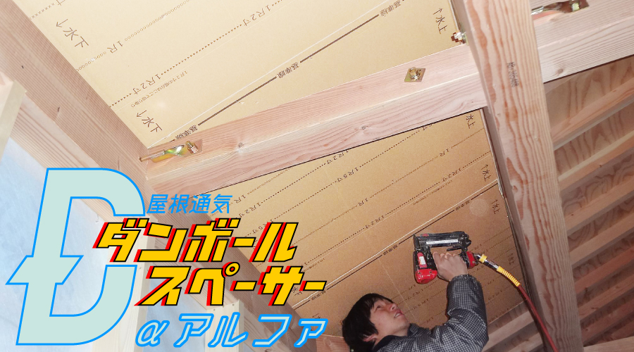 屋根スペα