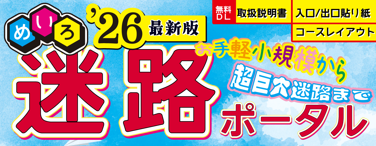 ダンボール迷路ポータル