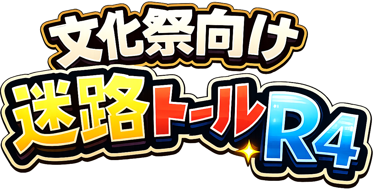 文化祭迷路トールR4早期予約