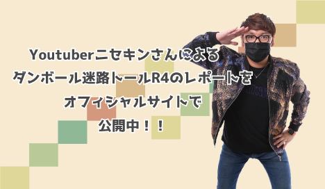 ダンボール迷路トール