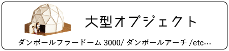 大型オブジェクト