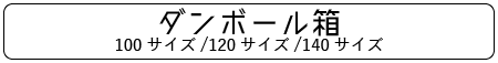 ダンボール箱