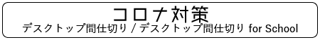 コロナ対策