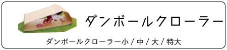 TOPカテゴリーダンボールクローラー