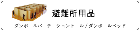 避難所用品