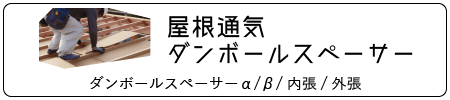 屋根通気ダンボールスペーサー