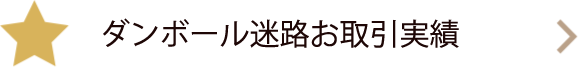 ダンボール迷路お取引実績