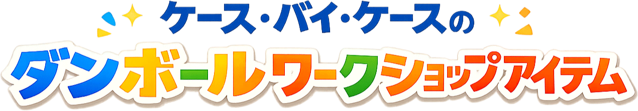 ケース・バイ・ケース ダンボールワークショップアイテム