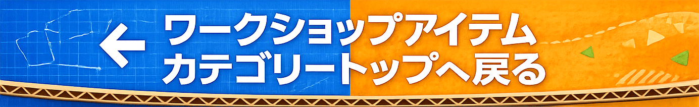 ワークショップアイテムカテゴリートップへ戻る