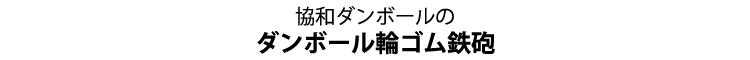 ダンボール輪ゴム鉄砲タイトル