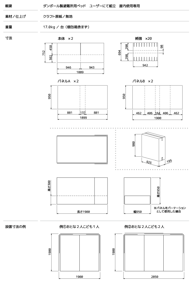 ダンボールベッドの概要、素材/仕上げ、重量、寸法、設置寸法の例