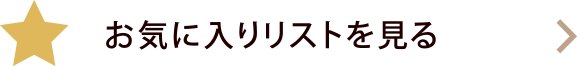 お気に入りリストを見る