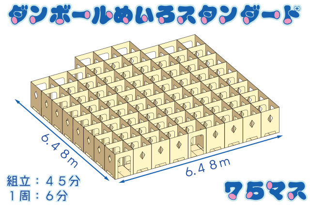 ダンボール迷路スタンダード75マス