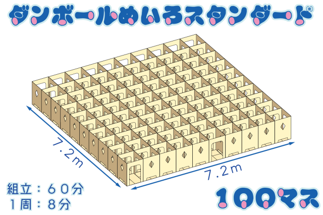 ダンボール迷路スタンダード100マス