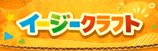 イージークラフト 手軽に楽しめる立体ぬりえダンボール工作