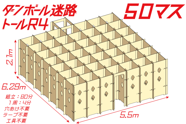 ダンボール迷路トールR4　50マス