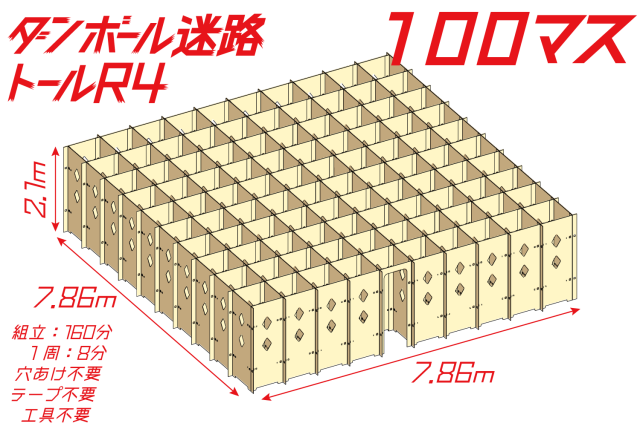 ダンボール迷路トールR4