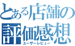 とある店舗の評価感想