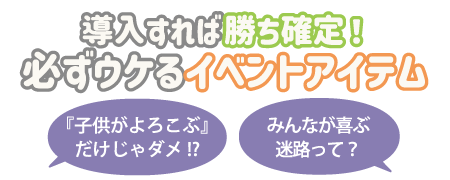 「子供がよろこぶ」だけじゃダメ!?みんなが喜ぶ迷路って？