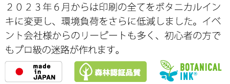 ２０２３年初夏からは印刷の全てをボタニカルインキに変更し、環境負荷をさらに低減しました。
イベント会社様からのリーピートも多く、初心者の方でもプロ級の迷路が作れます。