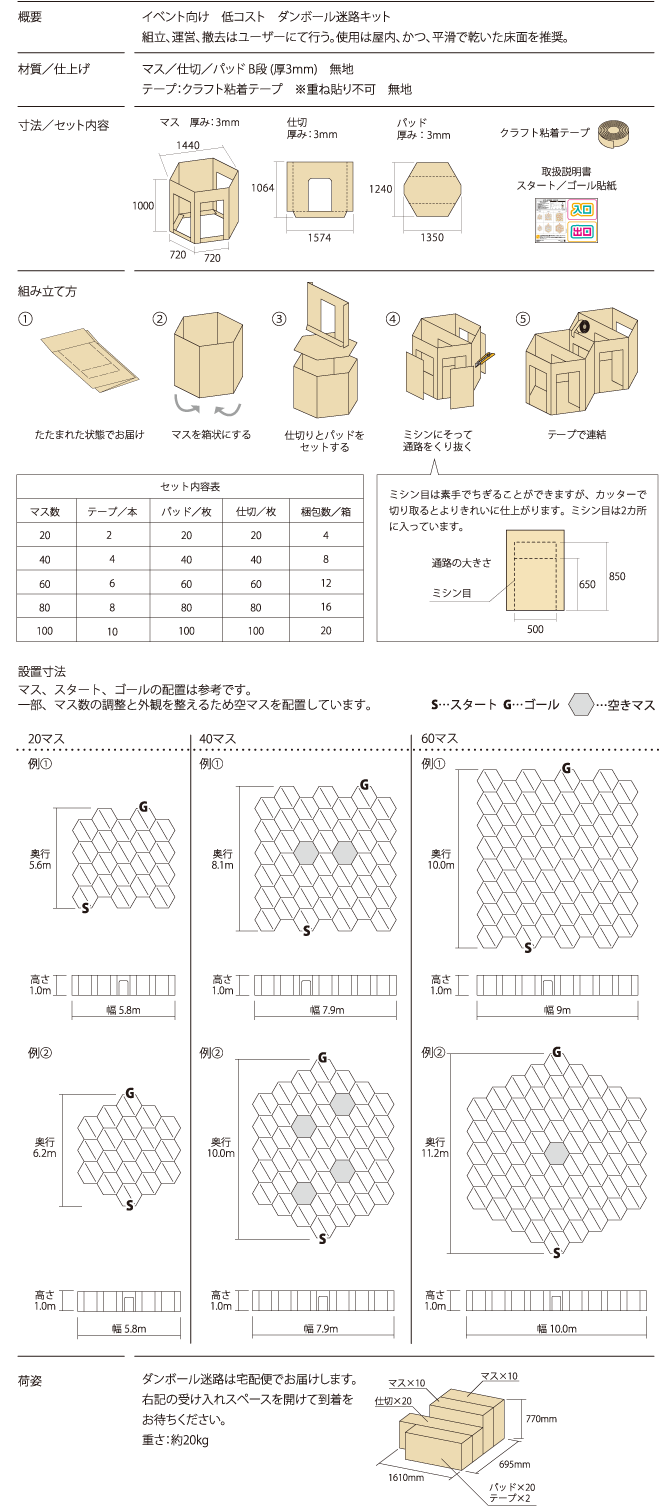 ダンボール六角迷路商品内容/設置寸法