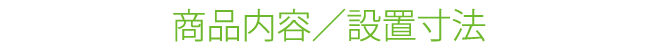 ダンボール六角迷路商品内容/設置寸法タイトル