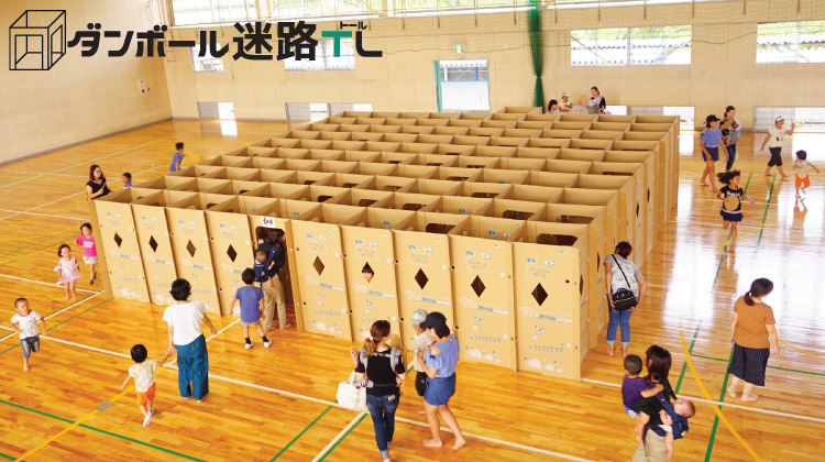 ダンボール迷路トール