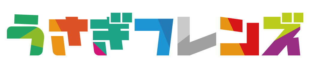 うさぎフレンズ