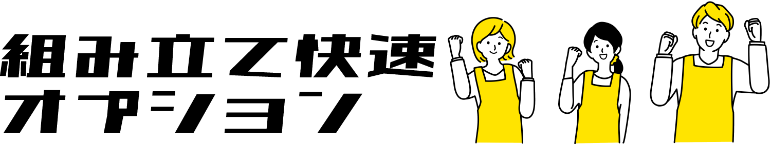 組み立て快速オプション