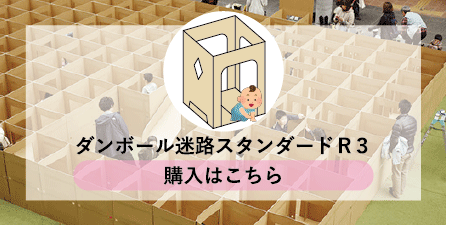 ダンボール迷路スタンダードR3