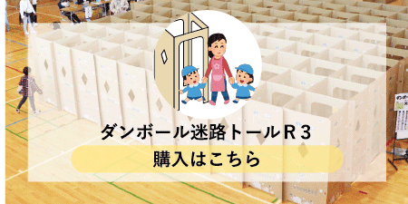 ダンボール迷路トールR3